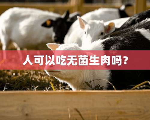 人可以吃无菌生肉吗？