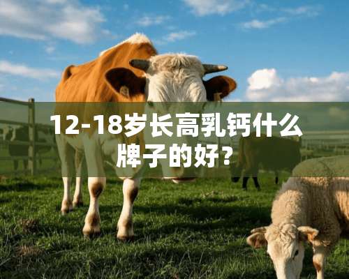 12-18岁长高*钙什么牌子的好？