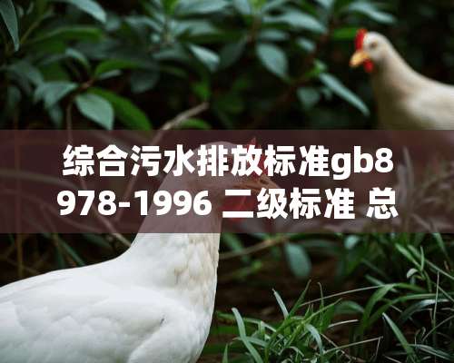 综合污水排放标准gb8978-1996 二级标准 总氮的标准是多少