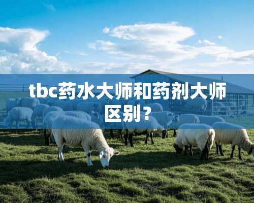 tbc药水大师和药剂大师区别？