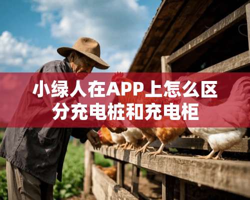 小绿人在APP上怎么区分充电桩和充电柜