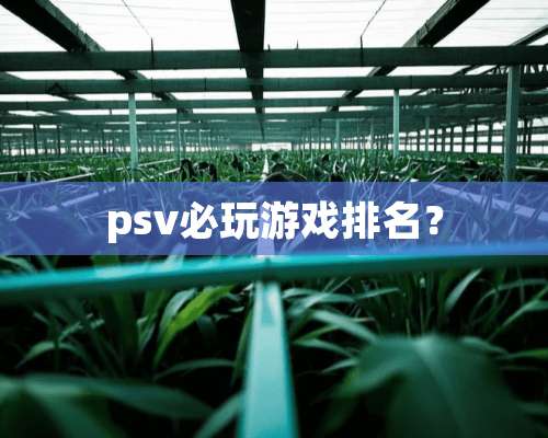 psv必玩游戏排名？