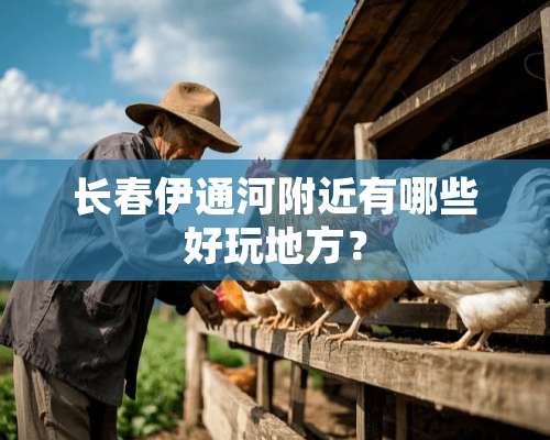 长春伊通河附近有哪些好玩地方？