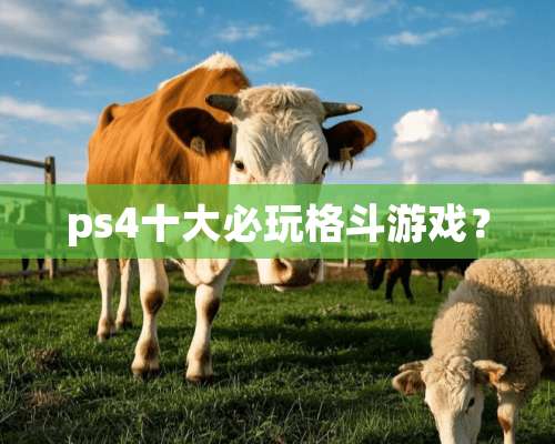 ps4十大必玩格斗游戏？