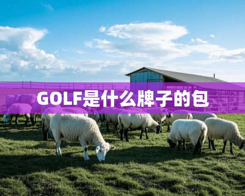 GOLF是什么牌子的包