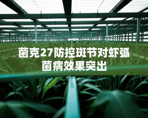 菌克27防控斑节对虾弧菌病效果突出