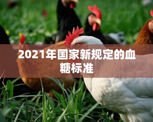 2021年国家新规定的血糖标准