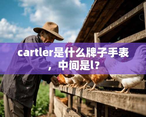 cartler是什么牌子手表，中间是l？