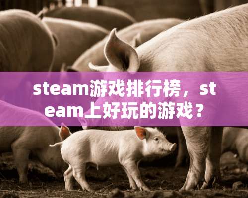 steam游戏排行榜，steam上好玩的游戏？