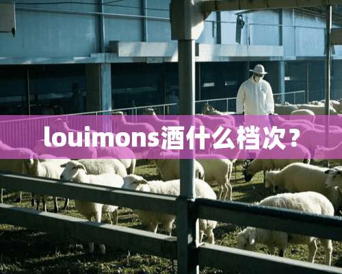 louimons酒什么档次？