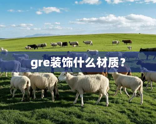 gre装饰什么材质？