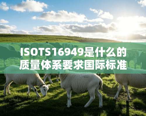 ISOTS16949是什么的质量体系要求国际标准