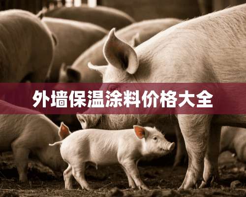 外墙保温涂料价格大全