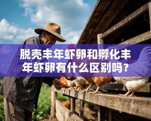 脱壳丰年虾卵和孵化丰年虾卵有什么区别吗？