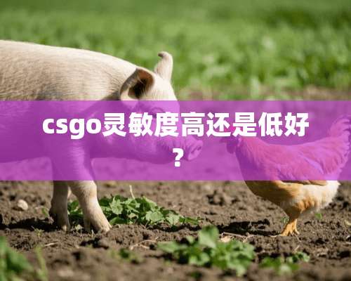 csgo灵敏度高还是低好？