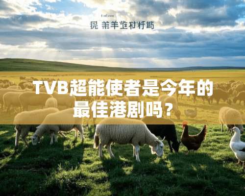 TVB超能使者是今年的最佳港剧吗？