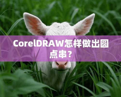 CorelDRAW怎样做出圆点串？