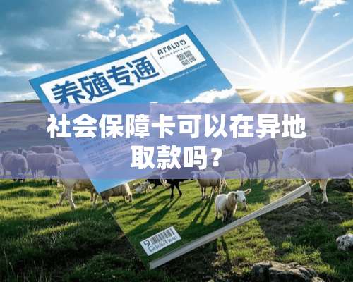 社会保障卡可以在异地取款吗？