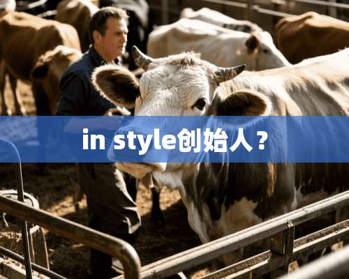 in style创始人？