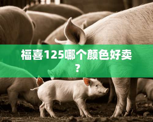 福喜125哪个颜色好卖？