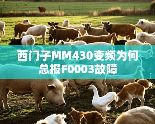 西门子MM430变频为何总报F0003故障