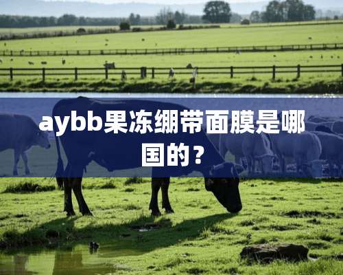 aybb果冻绷带面膜是哪国的？