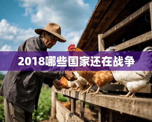 2018哪些国家还在战争