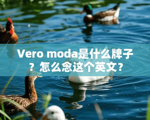 Vero moda是什么牌子？怎么念这个英文？