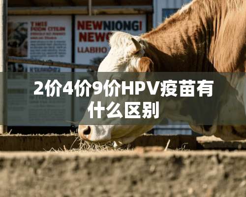 2价4价9价HPV**有什么区别