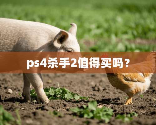 ps4**2值得买吗？