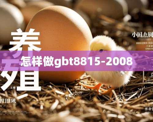 怎样做gbt8815-2008