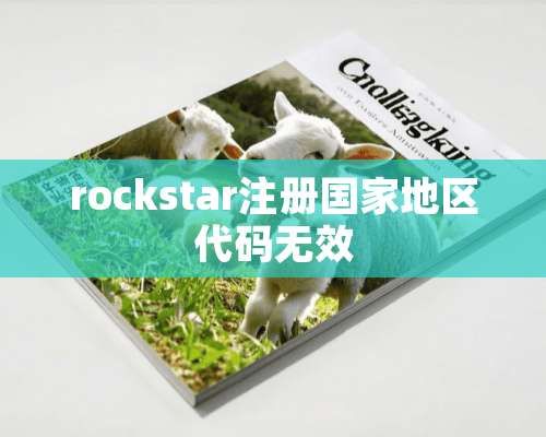 rockstar注册国家地区代码无效