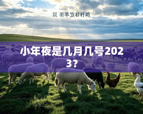 小年夜是几月几号2023？