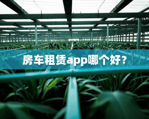 房车租赁app哪个好？