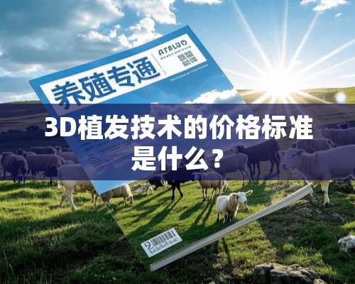 3D植发技术的价格标准是什么？