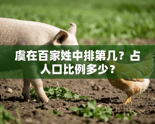 虞在百家姓中排第几？占人口比例多少？