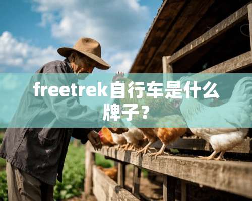 freetrek自行车是什么牌子？