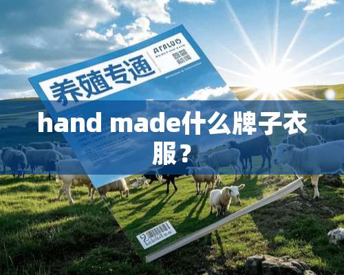 hand made什么牌子衣服？