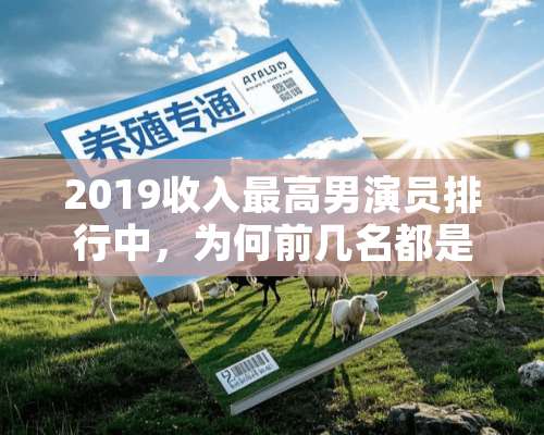 2019收入最高男演员排行中，为何前几名都是漫威演员？