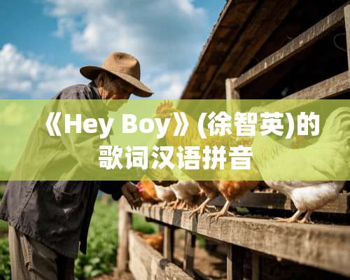 《Hey Boy》(徐智英)的歌词汉语拼音