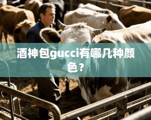 酒神包gucci有哪几种颜色？