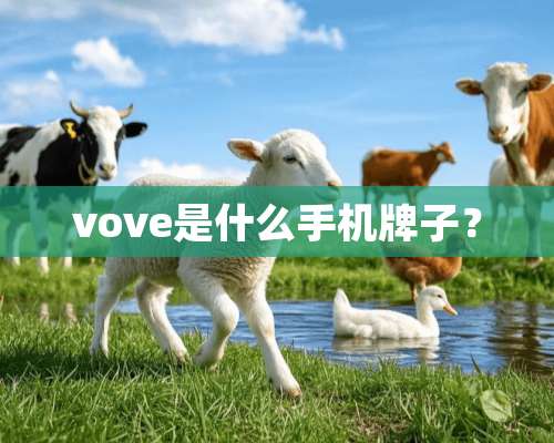 vove是什么手机牌子？