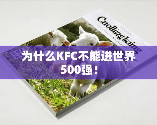 为什么KFC不能进世界500强！