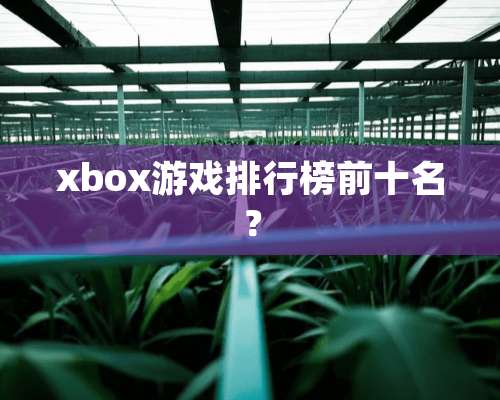 xbox游戏排行榜前十名？