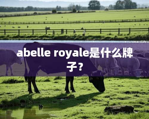 abelle royale是什么牌子？