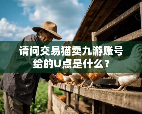 请问交易猫卖九游账号给的U点是什么？