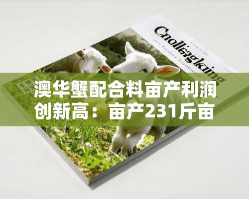 澳华蟹配合料亩产利润创新高：亩产231斤亩纯利润七千多