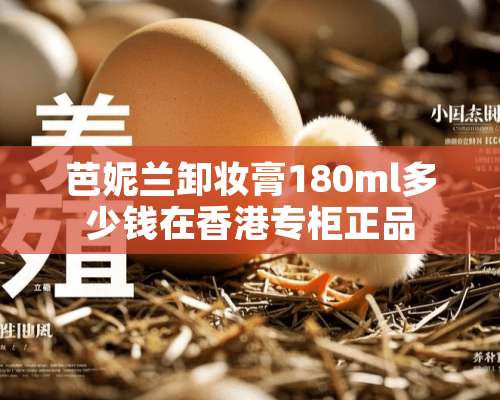 芭妮兰卸妆膏180ml多少钱在香港专柜正品