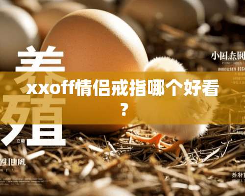 xxoff情侣戒指哪个好看？