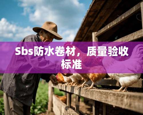 Sbs防水卷材，质量验收标准